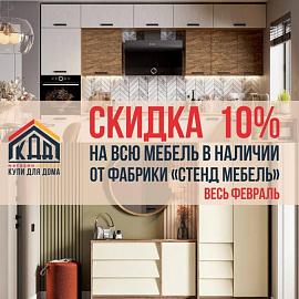 Скидка на фабрику Стендмебель 10%